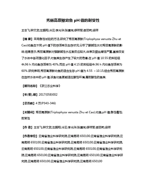 秀丽高原鳅幼鱼pH值的耐受性