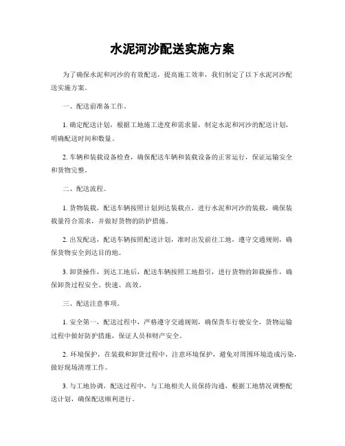 水泥河沙配送实施方案