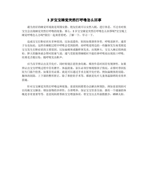 3岁宝宝睡觉突然打呼噜怎么回事