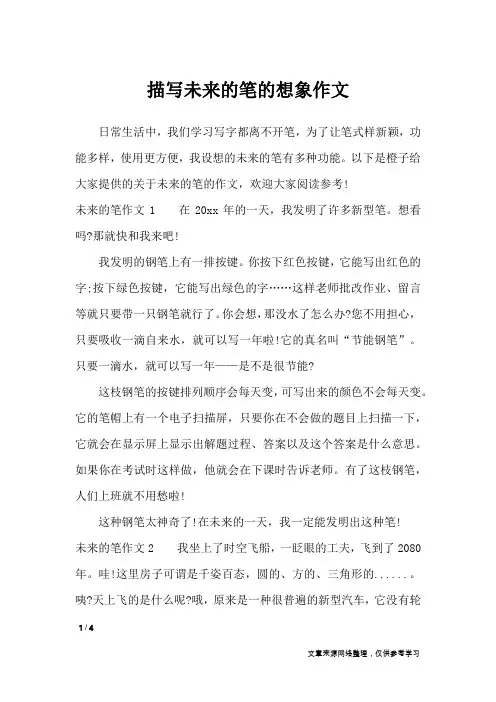 描写未来的笔的想象作文_应用文