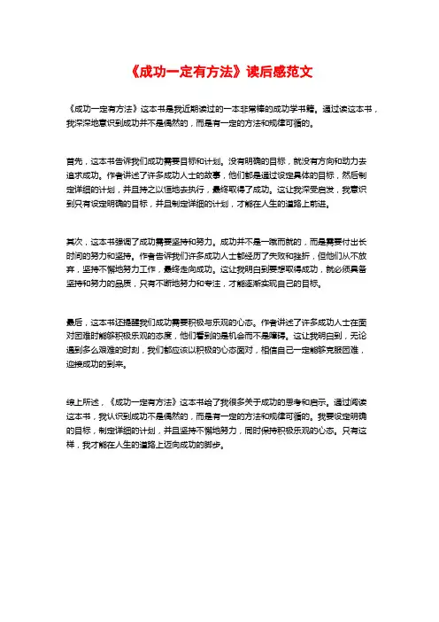 《成功一定有方法》读后感范文