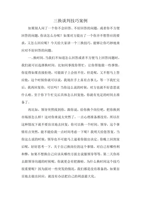三换谈判技巧案例