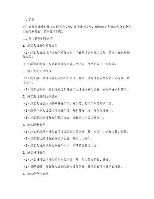 外墙涂料施工安全管理制度