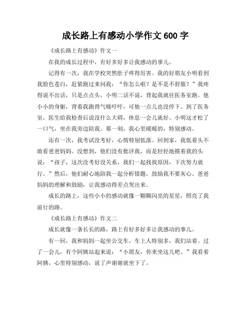 成长路上有感动小学作文600字