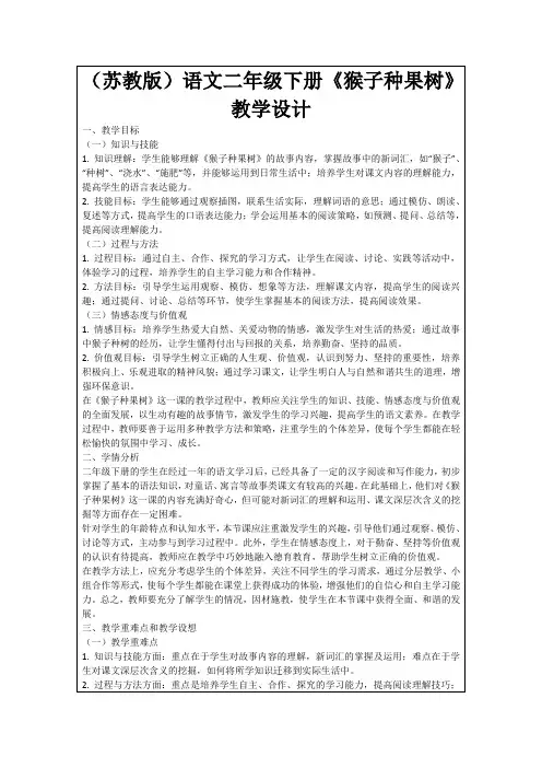 (苏教版)语文二年级下册《猴子种果树》教学设计