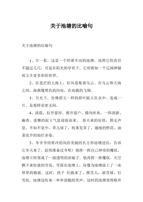 关于池塘的比喻句