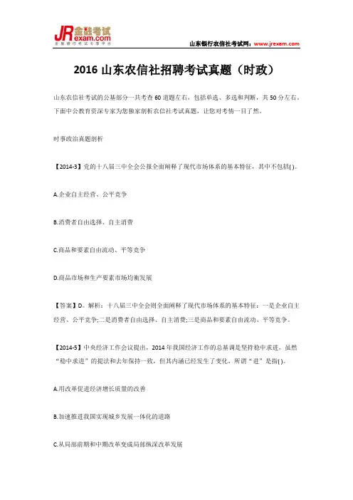 2016山东农信社招聘考试真题(时政)