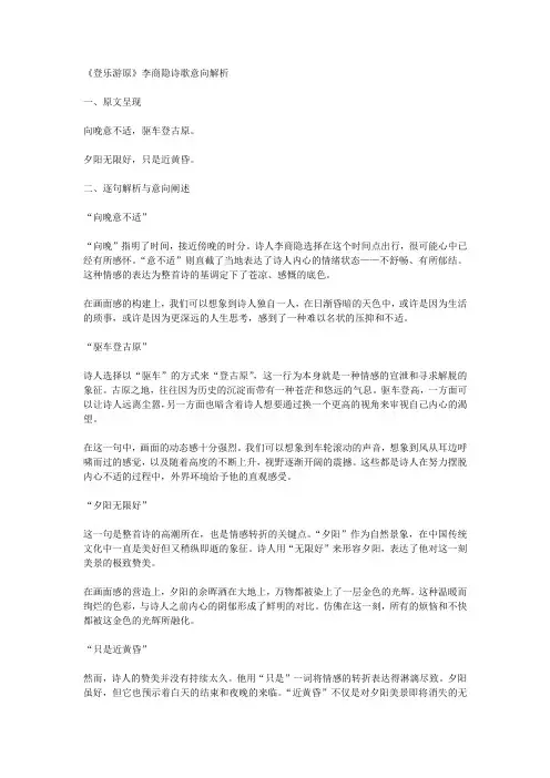 《登乐游原》李商隐诗歌意向解析