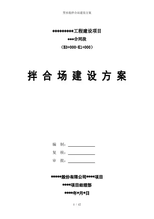 型水稳拌合站建设方案