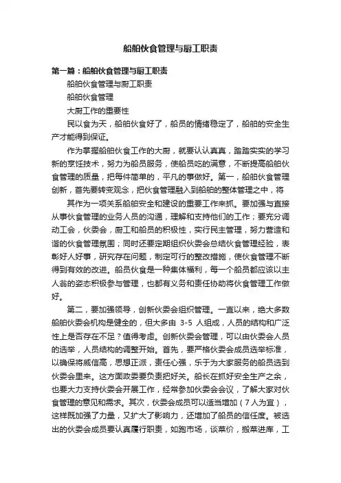 船舶伙食管理与厨工职责