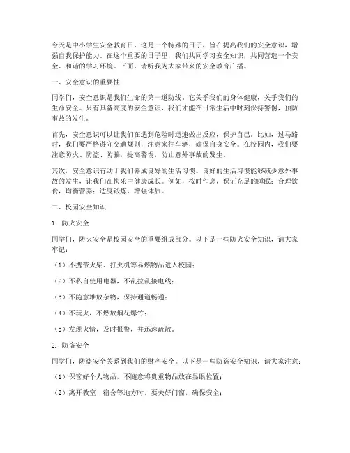 中小学生安全教育日广播