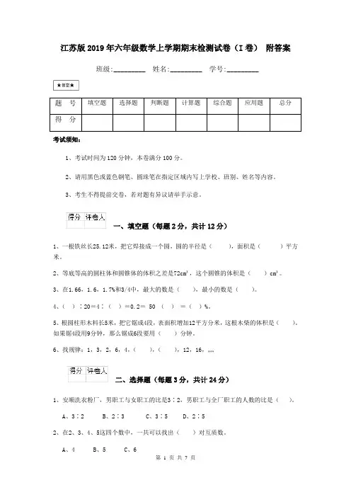 江苏版2019年六年级数学上学期期末检测试卷(I卷) 附答案