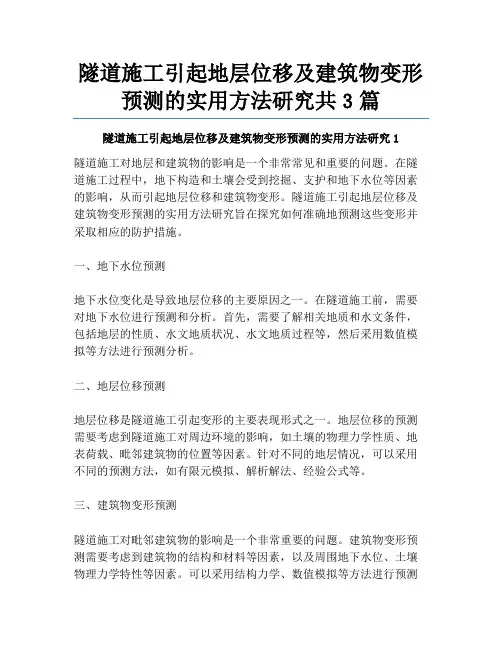 隧道施工引起地层位移及建筑物变形预测的实用方法研究共3篇