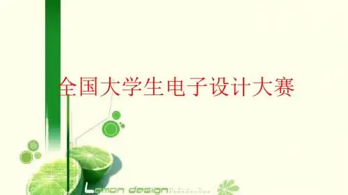 全国大学生电子设计大赛