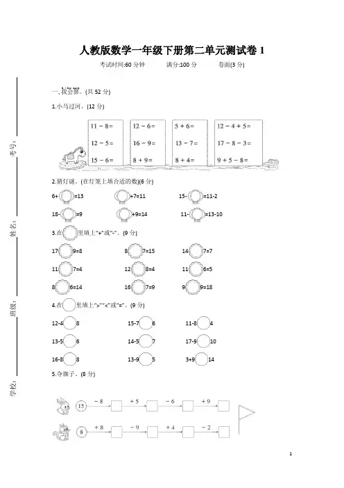人教版数学小学一年级下册第二单元测试卷含答案(共9套)