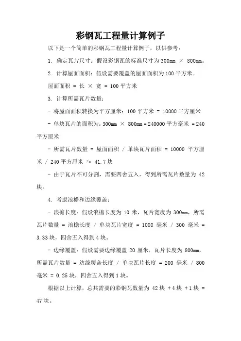 彩钢瓦工程量计算例子