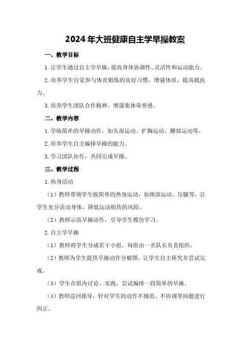 2024年大班健康自主学早操教案