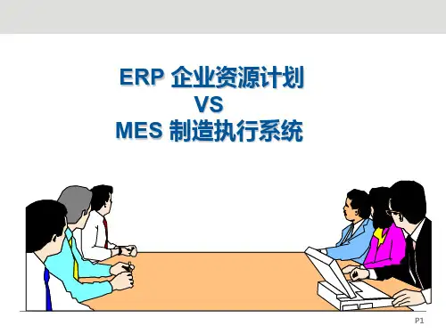 ERP与MES