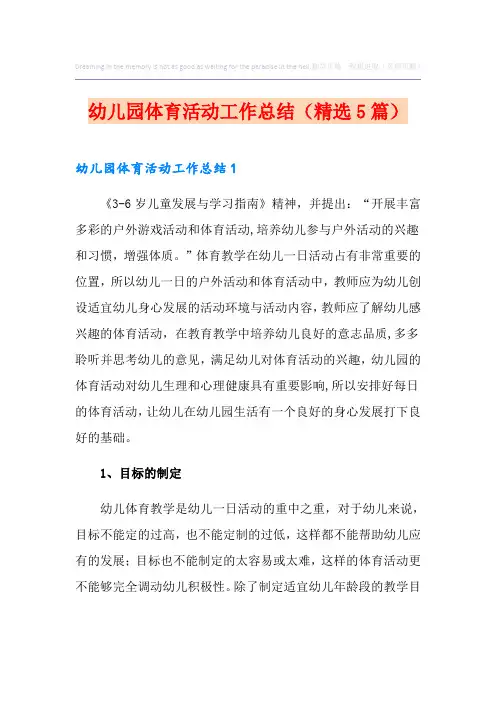 幼儿园体育活动工作总结(精选5篇)