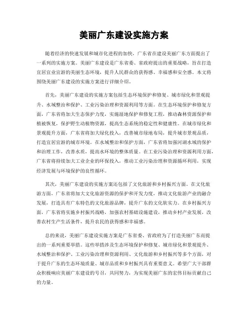 美丽广东建设实施方案