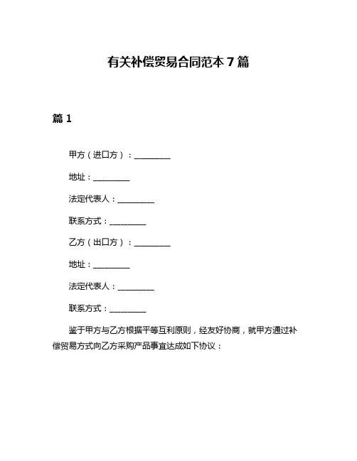 有关补偿贸易合同范本7篇