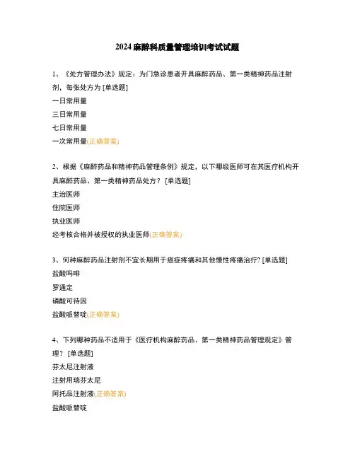 2024麻醉科质量管理培训考试试题