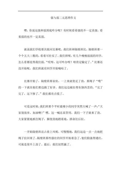 强与弱二元思辨作文