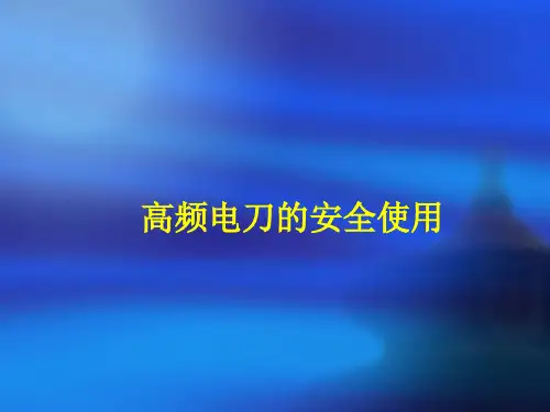 高频电刀 ppt课件