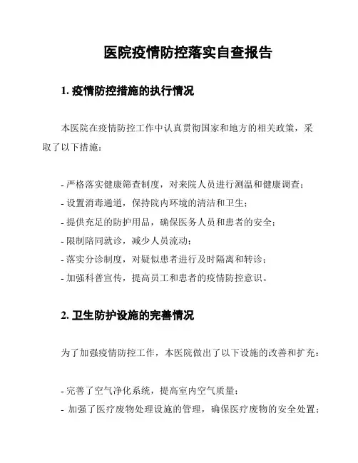 医院疫情防控落实自查报告