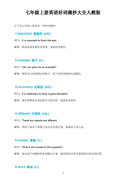 七年级上册英语好词摘抄大全人教版