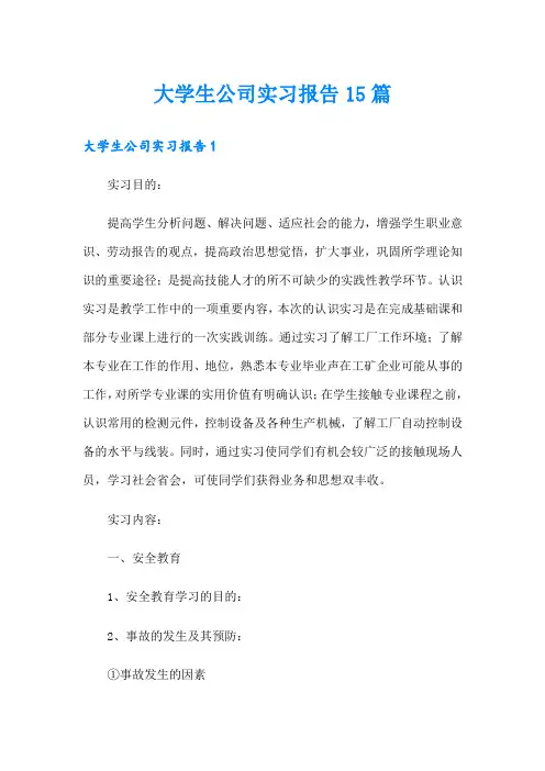 大学生公司实习报告15篇