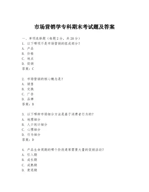 市场营销学专科期末考试题及答案