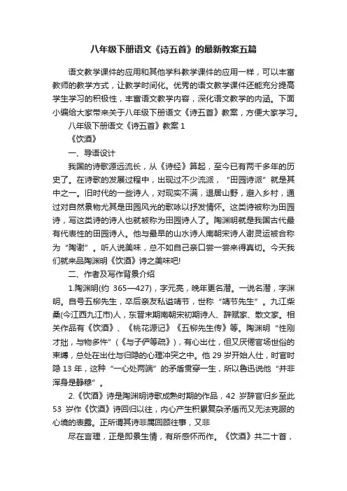 八年级下册语文《诗五首》的最新教案五篇