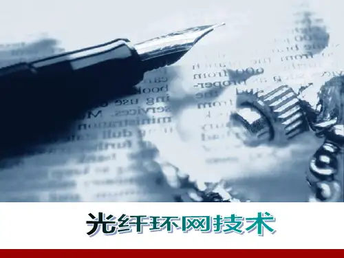 光纤环网技术 ppt课件