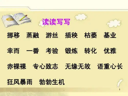 人教版小学六年级语文下册《第一单元日积月累、习作完整》ppt课件