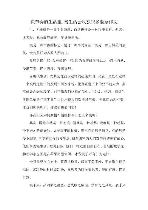 快节奏的生活里,慢生活会收获很多惬意作文