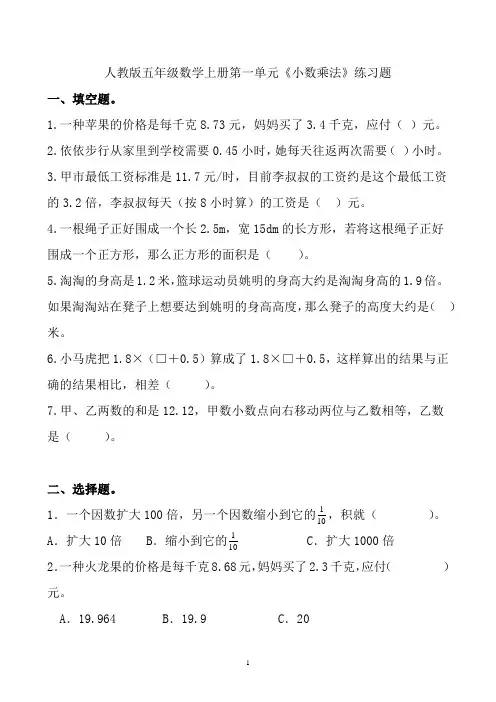 人教版五年级数学上册第一单元《小数乘法》练习题