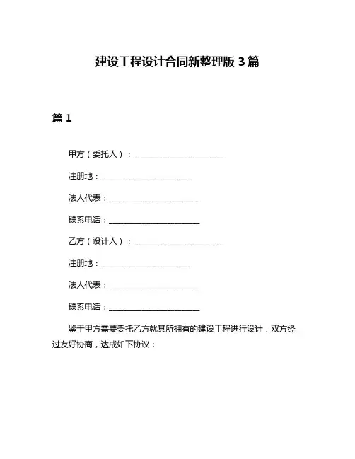 建设工程设计合同新整理版3篇