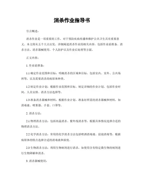 消杀作业指导书