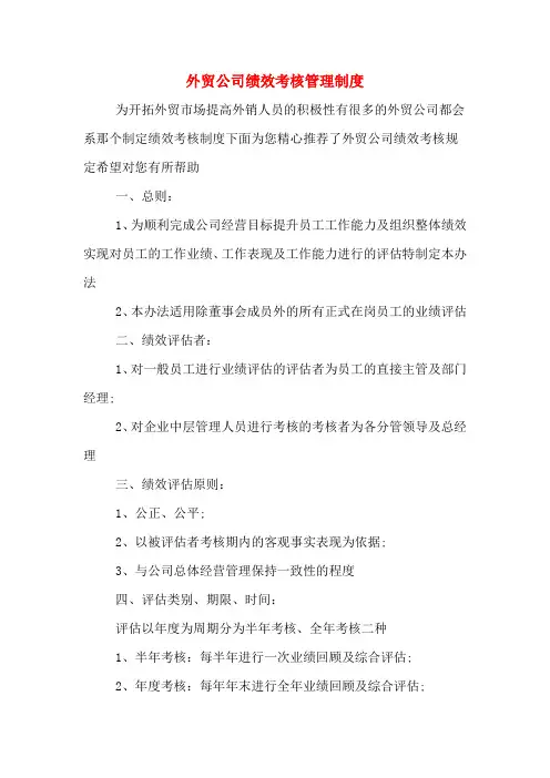 外贸公司绩效考核管理制度