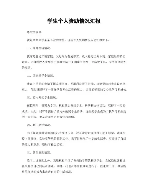 学生个人资助情况汇报