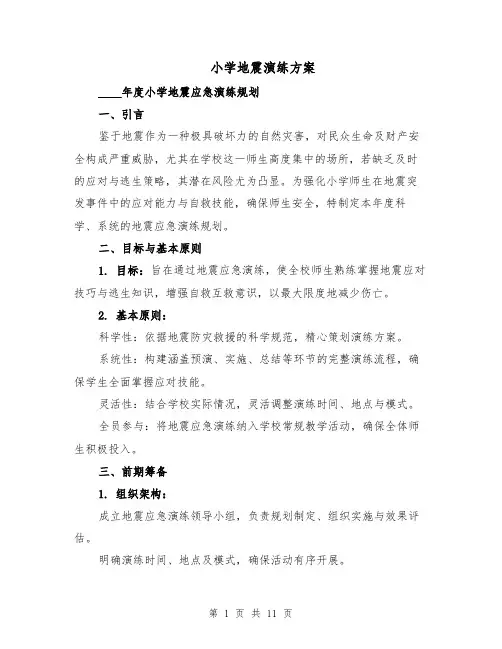 小学地震演练方案（5篇）