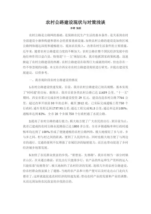 农村公路建设现状与对策浅谈