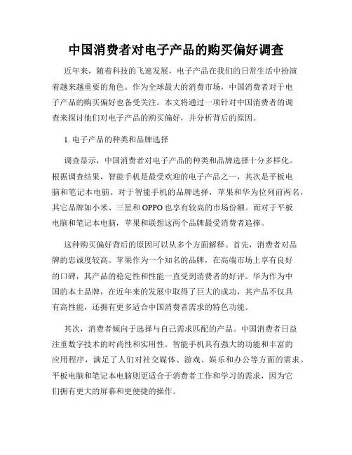 中国消费者对电子产品的购买偏好调查