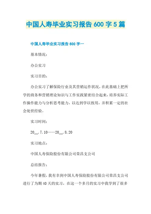 中国人寿毕业实习报告600字5篇