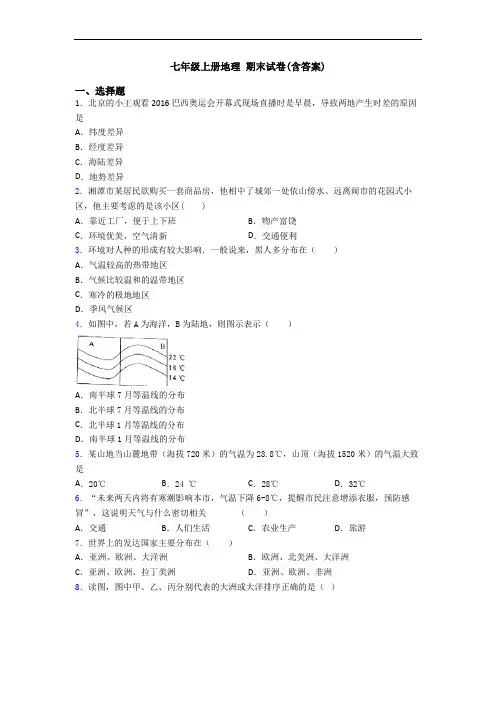 七年级上册地理 期末试卷(含答案)