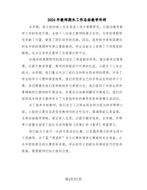 2024年教师期末工作总结教学科研（四篇）
