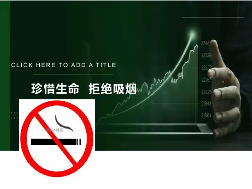 珍惜生命,拒绝吸烟PPT课件