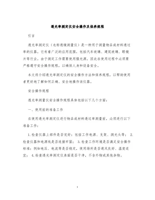 透光率测定仪安全操作及保养规程