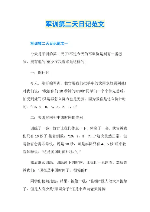 军训第二天日记范文